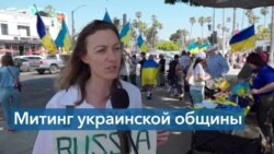 Митинг украинской общины в Лос-Анджелесе 