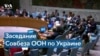 Украина в ООН: мы делаем все, чтобы выжить и остановить зло 