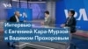 Адвокат Кара-Мурзы Вадим Прохоров: «Я покинул Россию за несколько дней до оглашения приговора» 