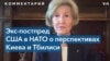 «Принцип открытых дверей продолжает действовать»: каковы перспективы вступления Грузии и Украины в НАТО