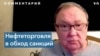 Михаил Крутихин об обходе Россией нефтяных санкций Запада 