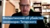 Кто стоит за убийством «военкора» Татарского 