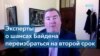 «Отправные точки» избирательных кампаний – кто придет на помощь Байдену? 