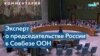 «Совбез ООН – публичная арена, где дипломаты Запада могут выступить против Лаврова» 