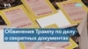 Трампу предъявлены обвинения в неправомерном обращении с секретными документами 