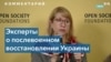 Эксперты: «Мы работаем над очень четким планом финансирования восстановления Украины» 