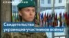 Украинская военная рассказала о злодеяниях российских войск 