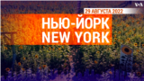 «Нью-Йорк New York». 29 августа 2022 