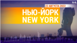 «Нью-Йорк New York». 22 августа 2022 