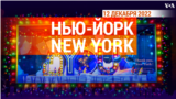 «Нью-Йорк New York». 12 декабря 2022 