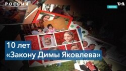 Годовщина запрета усыновления детей американцами 