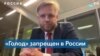 «Это глупо и аморально»: журналист Максим Курников о запрете проката фильма «Голод» в России 