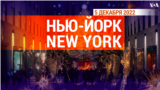 «Нью-Йорк New York». 5 декабря 2022 