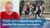 Александр Гольдфарб: «Приём людей, бегущих из России - в интересах Запада»