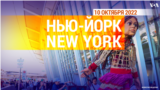 «Нью-Йорк New York». 10 октября 2022 