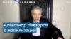 Эксклюзив. Александр Невзоров о мобилизации в России, псевдореферендумах и крахе Путина 