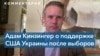 Конгрессмен Кинзингер – о поддержке США Украины после выборов 