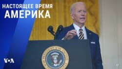 «Настоящее время. Америка» – 20 января 2022