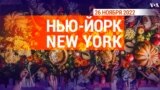 «Нью-Йорк New York». 26 ноября 2022 