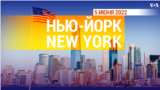 «Нью-Йорк New York». 5 июня 2022 