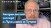 Дэвид Крамер: «Eсли Путин скажет Лукашенко подпрыгнуть, то Лукашенко спросит – как высоко?» 