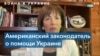 Конгрессвумен Спир: США должны сделать все возможное, чтобы помочь Украине дать отпор России 