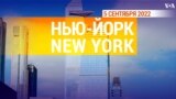 «Нью-Йорк New York». 5 сентября 2022 