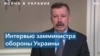 Замминистра обороны Украины: мы одержим победу за счет технологического превосходства 