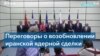 Иран: захват вьетнамского танкера и готовность к переговорам по ядерной сделке