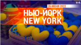 «Нью-Йорк New York». 26 июня 2022 