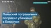 Новые попытки мигрантов попасть в Польшу и споры в Литве о транзите калия