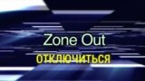 «Английский за минуту» - Zone Out - Отключиться