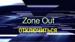 «Английский за минуту» - Zone Out - Отключиться