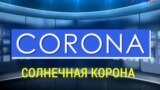 «Газетная лексика» – Corona – Солнечная корона