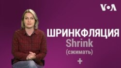 Что такое «шринкфляция»?