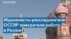 «Нежелательные журналисты» в период парламентских выборов в России