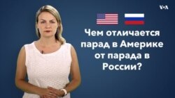 Чем отличается парад в Америке от парада в России?