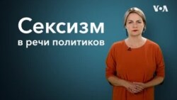 Сексизм в речи политиков