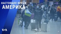 «Настоящее время. Америка» – 27 декабря 2021