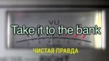 «Английский за минуту» - Take it to the bank - Чистая правда