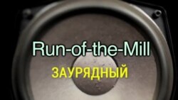 «Английский за минуту» - Run-of-the-Mill - Заурядный