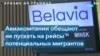 «Белавиа» не станет перевозить мигрантов в Минск, а Лукашенко пригрозил Европе отключением газа