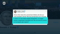 Трамп не планирует признавать поражение