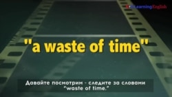 «Английский как в кино»: waste of time