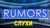 «Газетная лексика» – Rumors – Слухи