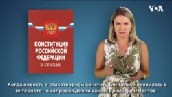 Детская Конституция РФ в стихах