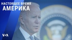 «Настоящее время. Америка» – 23 ноября 2021