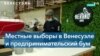 Новая волна предпринимательского бума в Венесуэле