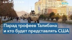 Парад трофеев Талибана